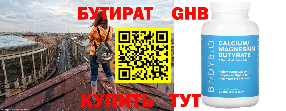БУТИРАТ GHB Березники
