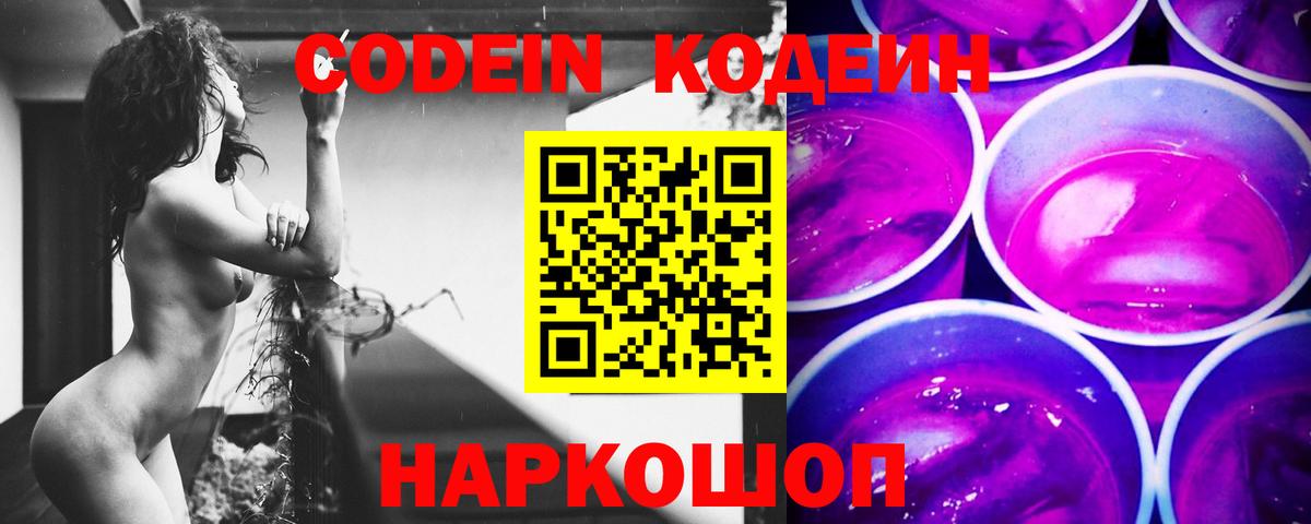 Кодеиновый сироп Lean напиток Lean (лин)  Codein Purple Drank  Вход с VPN  Березники 